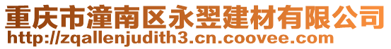 重慶市潼南區永翌建材有限公司