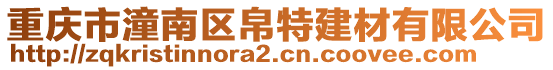 重慶市潼南區帛特建材有限公司