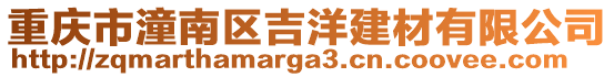 重慶市潼南區吉洋建材有限公司
