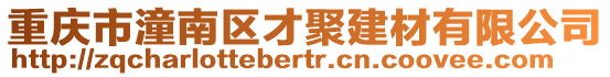 重慶市潼南區才聚建材有限公司