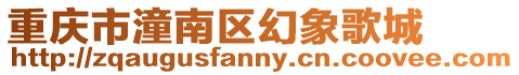 重慶市潼南區幻象歌城