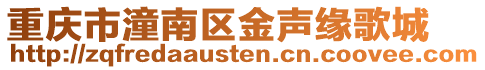 重慶市潼南區(qū)金聲緣歌城