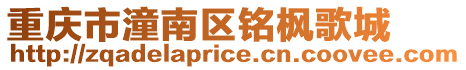 重慶市潼南區銘楓歌城