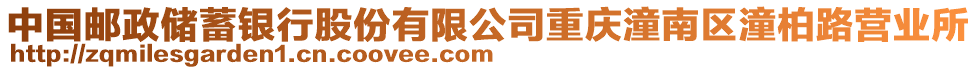 中國郵政儲蓄銀行股份有限公司重慶潼南區(qū)潼柏路營業(yè)所