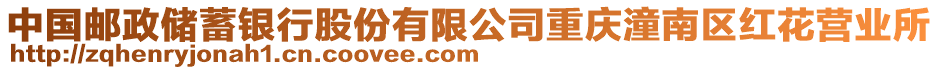 中國郵政儲蓄銀行股份有限公司重慶潼南區紅花營業所