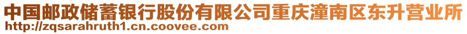 中國郵政儲蓄銀行股份有限公司重慶潼南區東升營業所