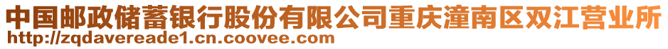 中國郵政儲蓄銀行股份有限公司重慶潼南區雙江營業所