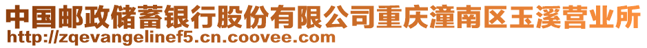 中國郵政儲蓄銀行股份有限公司重慶潼南區玉溪營業所