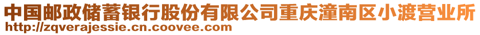 中國郵政儲蓄銀行股份有限公司重慶潼南區小渡營業所