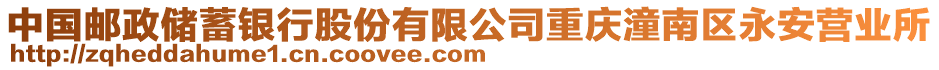 中國郵政儲蓄銀行股份有限公司重慶潼南區(qū)永安營業(yè)所