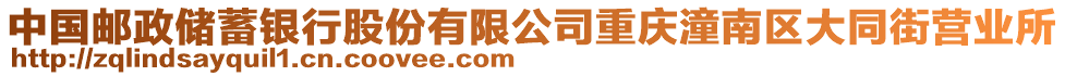中國郵政儲蓄銀行股份有限公司重慶潼南區大同街營業所