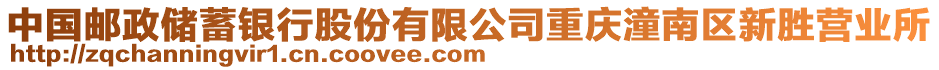 中國(guó)郵政儲(chǔ)蓄銀行股份有限公司重慶潼南區(qū)新勝營(yíng)業(yè)所