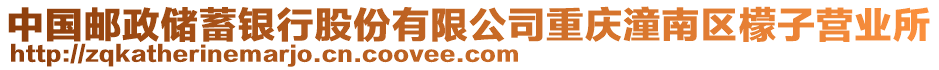 中國郵政儲蓄銀行股份有限公司重慶潼南區檬子營業所