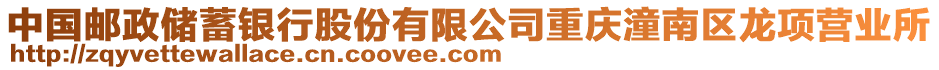 中國郵政儲蓄銀行股份有限公司重慶潼南區(qū)龍項營業(yè)所