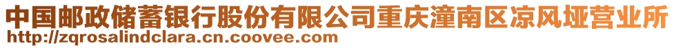 中國(guó)郵政儲(chǔ)蓄銀行股份有限公司重慶潼南區(qū)涼風(fēng)埡營(yíng)業(yè)所