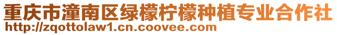 重慶市潼南區(qū)綠檬檸檬種植專(zhuān)業(yè)合作社
