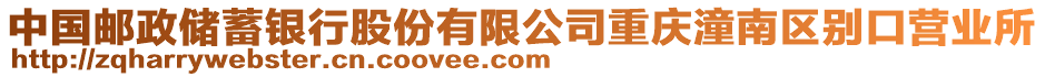 中國郵政儲蓄銀行股份有限公司重慶潼南區別口營業所