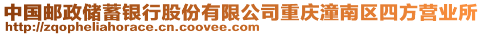 中國郵政儲蓄銀行股份有限公司重慶潼南區(qū)四方營業(yè)所