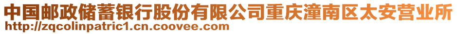 中國郵政儲蓄銀行股份有限公司重慶潼南區太安營業所