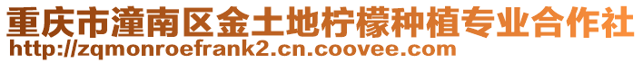 重慶市潼南區金土地檸檬種植專業合作社