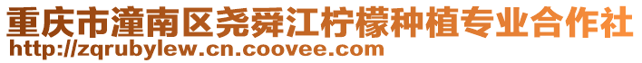 重慶市潼南區堯舜江檸檬種植專業合作社