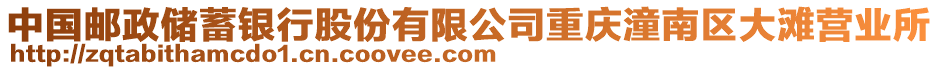 中國郵政儲蓄銀行股份有限公司重慶潼南區(qū)大灘營業(yè)所