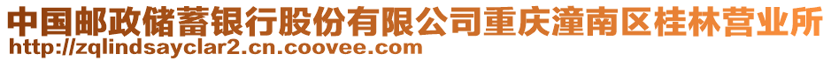中國郵政儲蓄銀行股份有限公司重慶潼南區(qū)桂林營業(yè)所