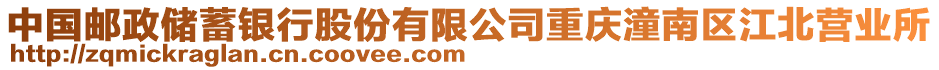 中國郵政儲蓄銀行股份有限公司重慶潼南區江北營業所