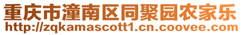 重慶市潼南區同聚園農家樂
