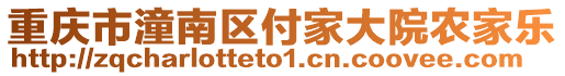 重慶市潼南區(qū)付家大院農(nóng)家樂(lè)