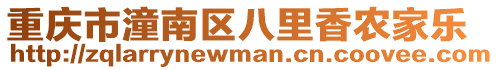 重慶市潼南區八里香農家樂