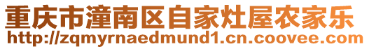 重慶市潼南區(qū)自家灶屋農(nóng)家樂