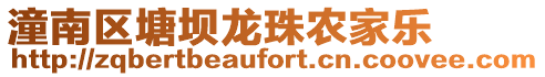 潼南區(qū)塘壩龍珠農(nóng)家樂