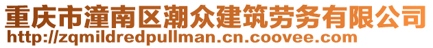 重慶市潼南區潮眾建筑勞務有限公司