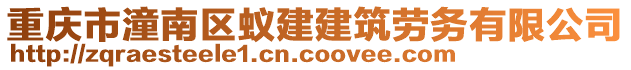 重慶市潼南區蟻建建筑勞務有限公司