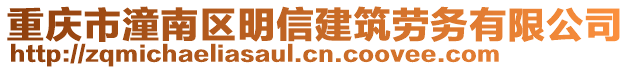 重慶市潼南區明信建筑勞務有限公司