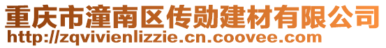 重慶市潼南區傳勛建材有限公司