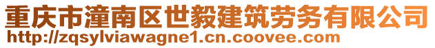 重慶市潼南區世毅建筑勞務有限公司