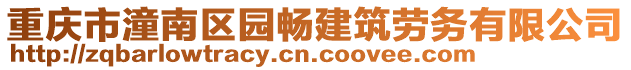 重慶市潼南區園暢建筑勞務有限公司