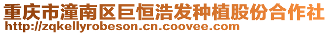 重慶市潼南區巨恒浩發種植股份合作社