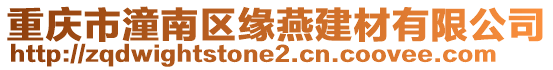 重慶市潼南區(qū)緣燕建材有限公司