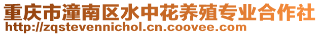 重慶市潼南區(qū)水中花養(yǎng)殖專業(yè)合作社