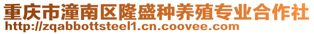 重慶市潼南區隆盛種養殖專業合作社
