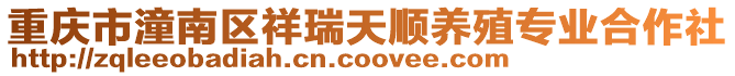 重慶市潼南區(qū)祥瑞天順養(yǎng)殖專業(yè)合作社