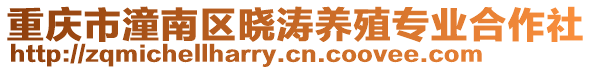 重慶市潼南區(qū)曉濤養(yǎng)殖專業(yè)合作社