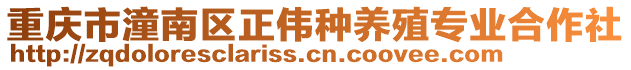 重慶市潼南區(qū)正偉種養(yǎng)殖專業(yè)合作社