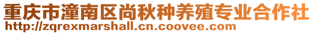 重慶市潼南區尚秋種養殖專業合作社