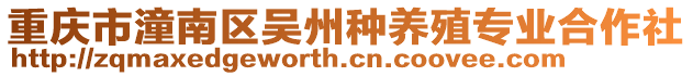重慶市潼南區吳州種養殖專業合作社