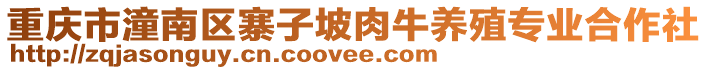 重慶市潼南區(qū)寨子坡肉牛養(yǎng)殖專業(yè)合作社