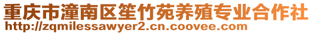 重慶市潼南區笙竹苑養殖專業合作社